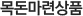 목돈마련상품