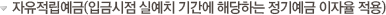 자유적립예금 (입금시점 실예치 기간에 해당하는 저기예금 이자율 적용)